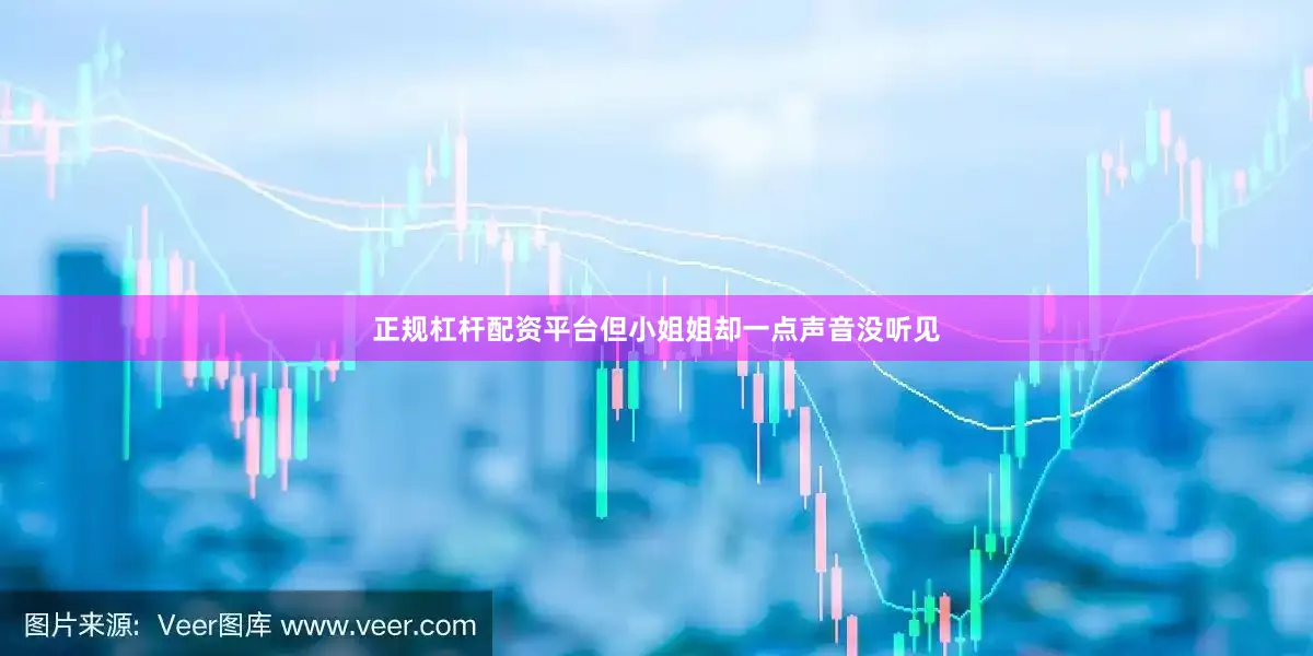 正规杠杆配资平台但小姐姐却一点声音没听见