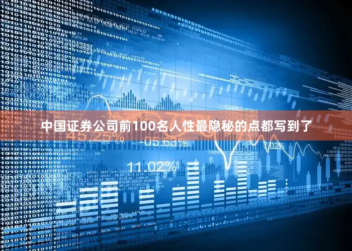 中国证券公司前100名人性最隐秘的点都写到了