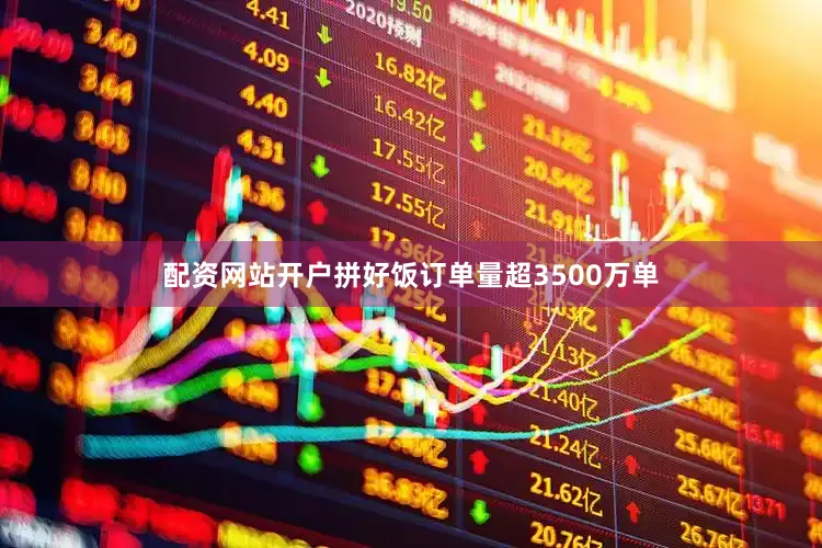 配资网站开户拼好饭订单量超3500万单