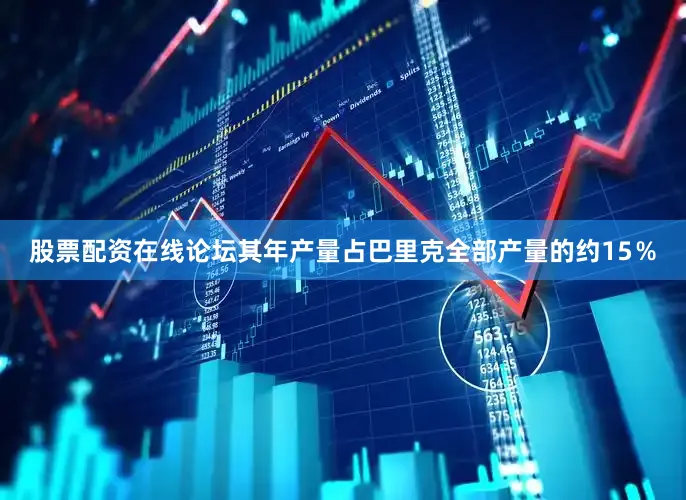 股票配资在线论坛其年产量占巴里克全部产量的约15％
