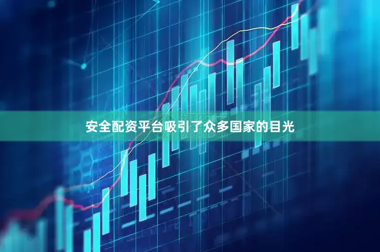 安全配资平台吸引了众多国家的目光