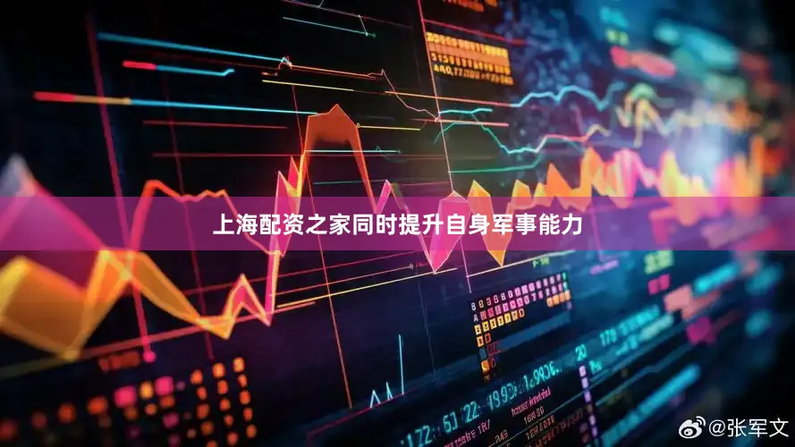 上海配资之家同时提升自身军事能力