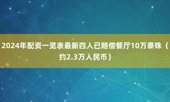 2024年配资一览表最新四人已赔偿餐厅10万泰铢（约2.3万人民币）