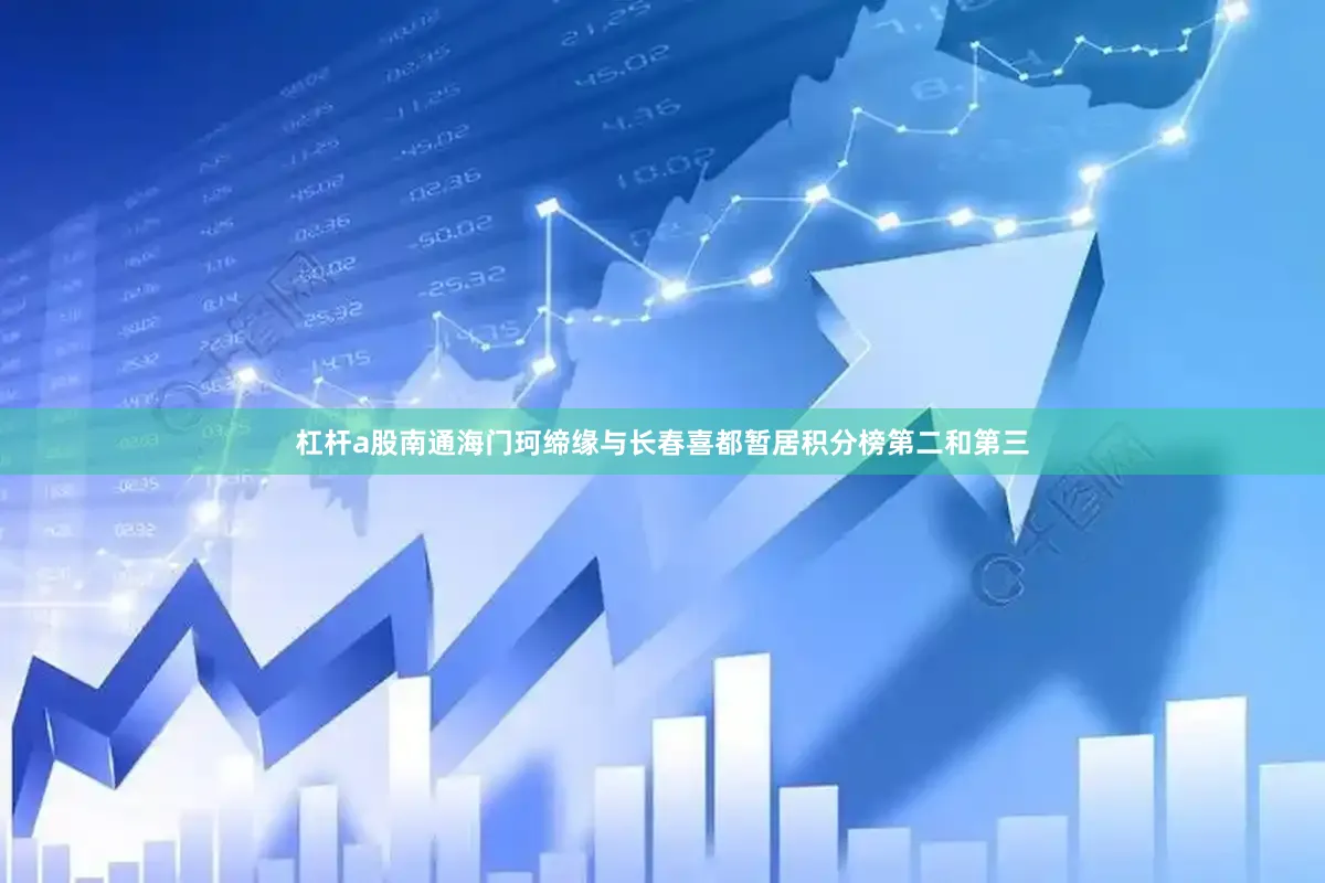 杠杆a股南通海门珂缔缘与长春喜都暂居积分榜第二和第三
