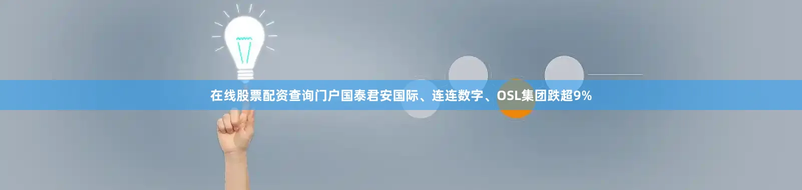 在线股票配资查询门户国泰君安国际、连连数字、OSL集团跌超9%