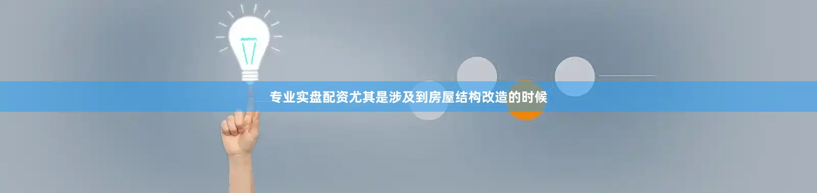 专业实盘配资尤其是涉及到房屋结构改造的时候