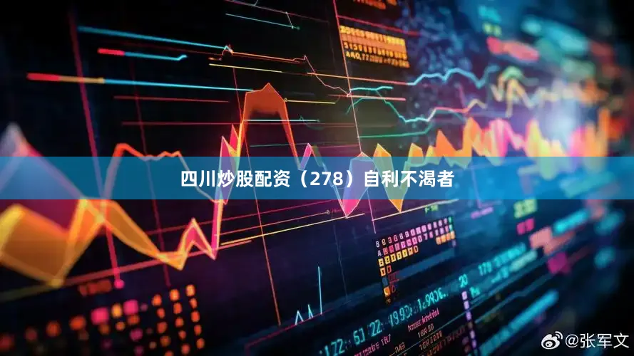 四川炒股配资（278）自利不渴者