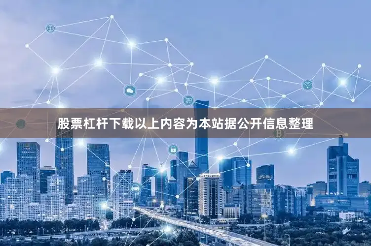 股票杠杆下载以上内容为本站据公开信息整理