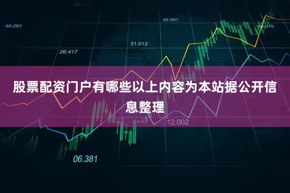 股票配资门户有哪些以上内容为本站据公开信息整理